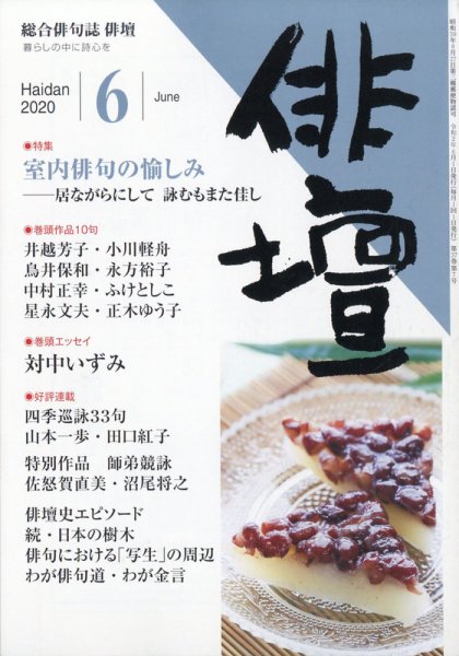 俳壇 2020年6月号 (発売日2020年05月14日) 表紙