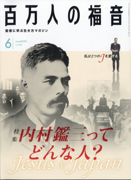 百万人の福音 2020年6月号 (発売日2020年05月15日) 表紙