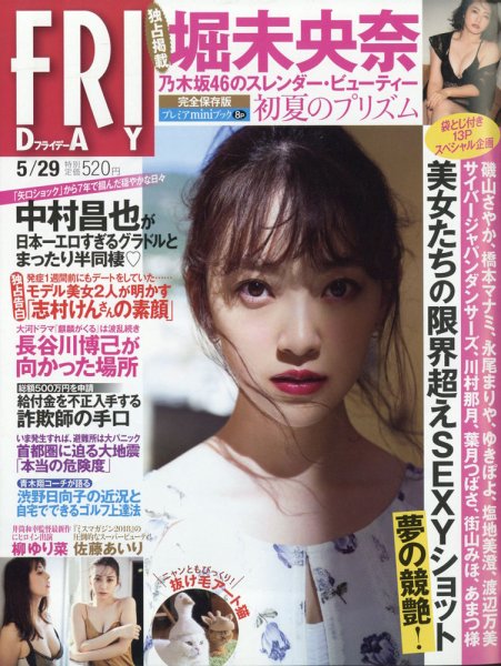 FRIDAY（フライデー） 2020年5/29号 (発売日2020年05月15日) 表紙