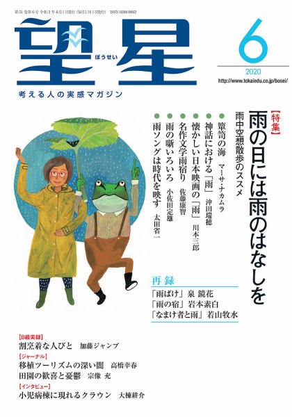 望星 613号 (発売日2020年05月15日) 表紙