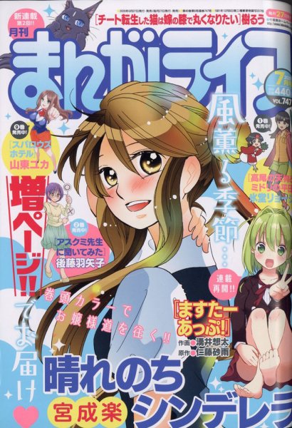 まんがライフ 2020年7月号 (発売日2020年05月27日) 表紙