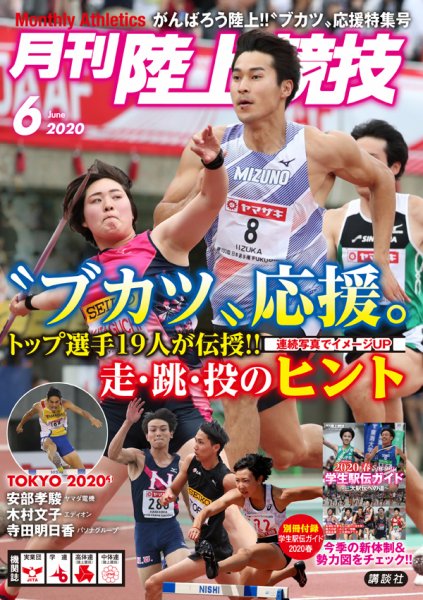 陸上競技 2020年6月号 (発売日2020年05月14日) 表紙