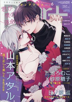 ＤＥＡＲ＋（ディアープラス） 2020年6月号 (発売日2020年05月14日) 表紙