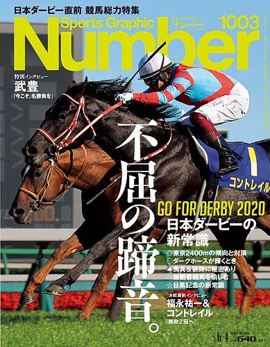 ナンバー(Sports Graphic Number) 2020/6/4号(1003号) (発売日2020年05 