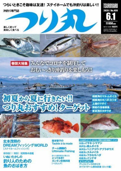 つり丸 2020年6/1号 (発売日2020年05月15日) 表紙