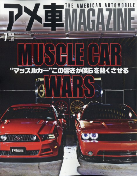 アメ車マガジン 2020年7月号 (発売日2020年05月15日) 表紙