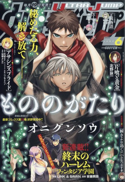 ウルトラジャンプ 2020年6月号 (発売日2020年05月19日) 表紙