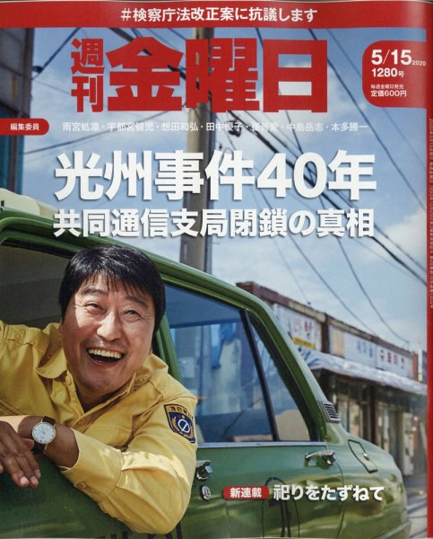 週刊金曜日 1280号 (発売日2020年05月15日) 表紙