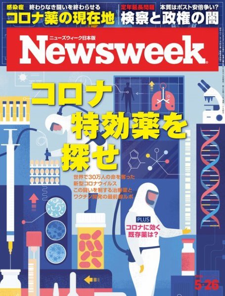 ニューズウィーク日本版 Newsweek Japan 2020年5/26号 (発売日2020年05月19日) 表紙