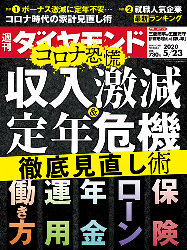 週刊ダイヤモンド 2020年5/23号 (発売日2020年05月18日) | 雑誌/電子