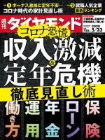 週刊ダイヤモンド（Diamond WEEKLY） 2020年5/23号 表紙
