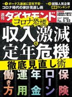 週刊ダイヤモンド（Diamond WEEKLY） 2020年5/23号 (発売日2020年05月18日) 表紙