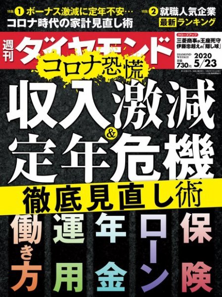 週刊ダイヤモンド（Diamond WEEKLY） 2020年5/23号 (発売日2020年05月18日) 表紙