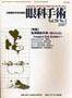 眼科手術 vol.20 No.1 (発売日2007年01月20日) 表紙
