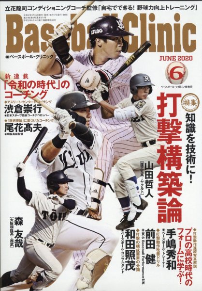 ベースボールクリニック 2020年6月号 (発売日2020年05月15日) 表紙