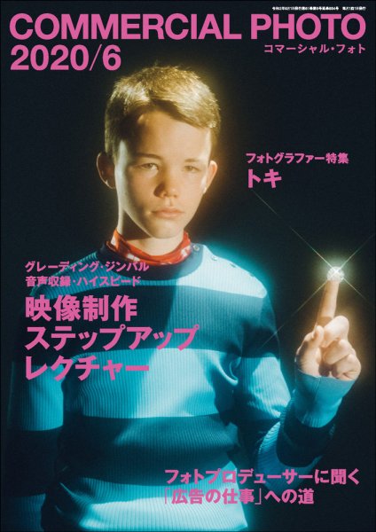 コマーシャル・フォト(COMMERCIAL PHOTO) 2020年6月号 (発売日2020年05月15日) 表紙