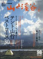 山と溪谷 通巻1023号 表紙