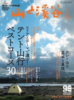 山と溪谷 通巻1023号 (発売日2020年05月15日) 表紙