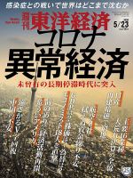 週刊東洋経済 2020年5/23号 表紙
