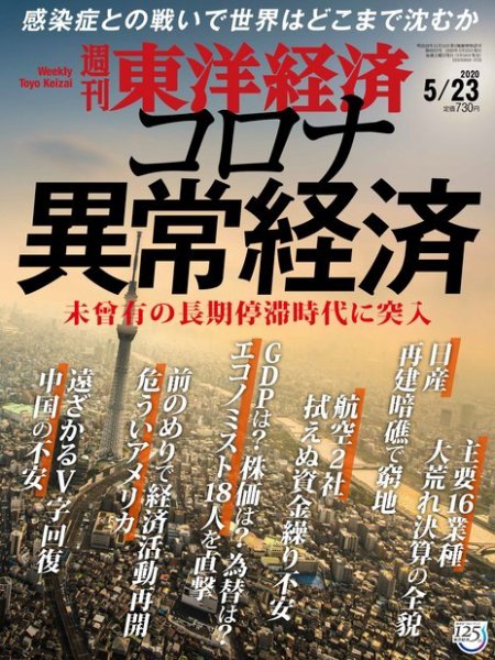 週刊東洋経済 2020年5/23号 (発売日2020年05月18日) 表紙