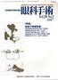 眼科手術 vol.20 No.2 (発売日2007年04月20日) 表紙