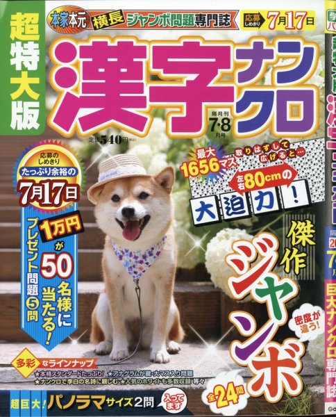 超特大版漢字ナンクロ 2020年7月号 (発売日2020年05月19日) 表紙