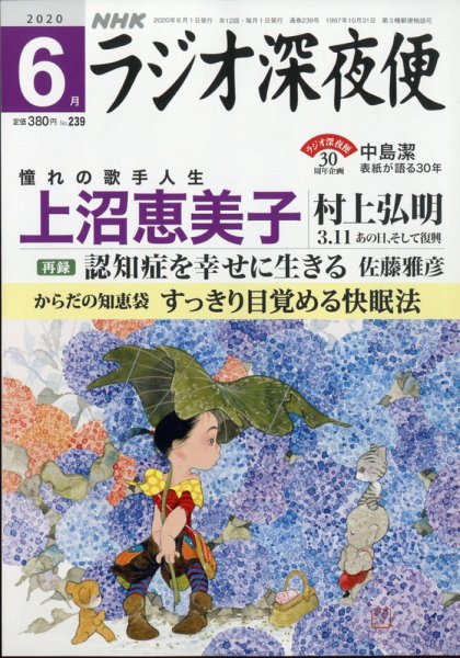 ＮＨＫ　ラジオ深夜便 2020年6月号 (発売日2020年05月18日) 表紙
