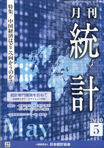 統計 2020年5月号 (発売日2020年05月19日) 表紙