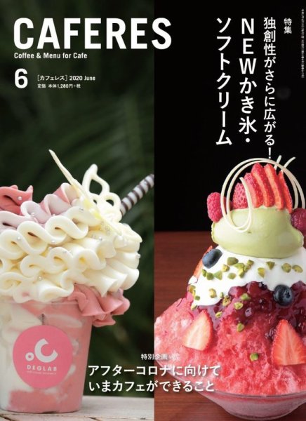 カフェレス 6月号 (発売日2020年05月19日) 表紙