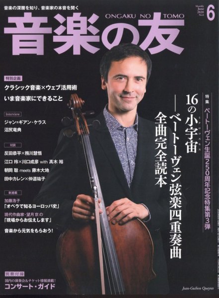 音楽の友 2020年6月号 (発売日2020年05月18日) 表紙