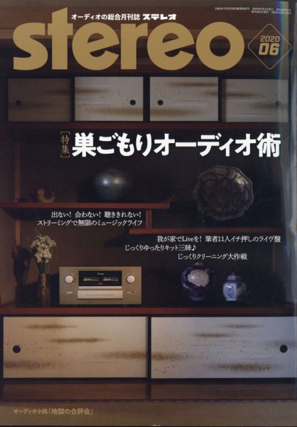 Stereo（ステレオ） 2020年6月号 (発売日2020年05月19日) 表紙