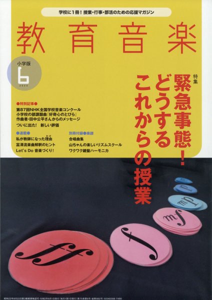 教育音楽 2020年6月号 (発売日2020年05月18日) 表紙