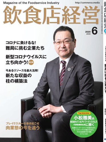 飲食店経営 20年6月号 (発売日2020年05月15日) | 雑誌/電子書籍/定期