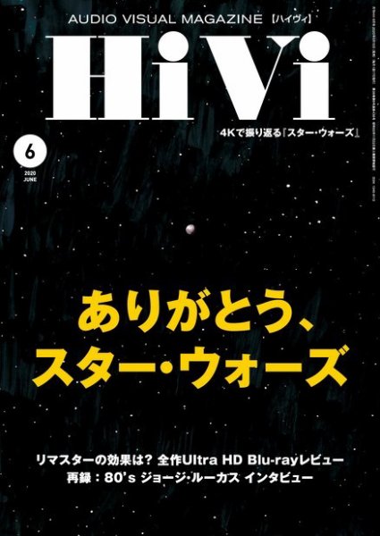 HiVi（ハイヴィ） 2020年6月号 (発売日2020年05月15日) 表紙