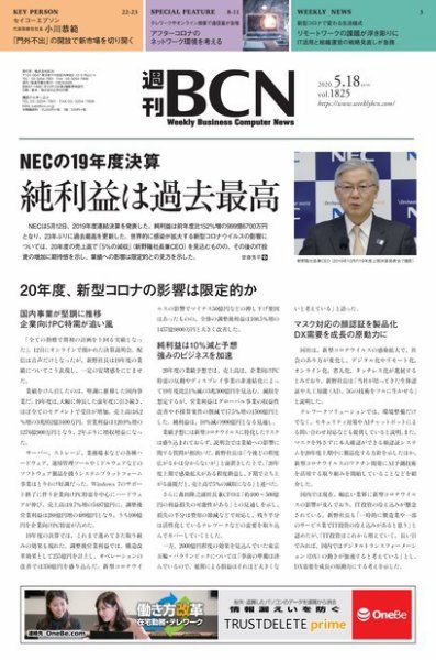 週刊BCN vol.1825 (発売日2020年05月18日) 表紙
