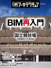 日経アーキテクチュア 2020年05月14日発売号 表紙