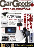 Car Goods Magazine（カーグッズマガジン） 2020年7月号 (発売日2020年05月15日) 表紙