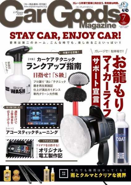 Car Goods Magazine（カーグッズマガジン） 2020年7月号 (発売日2020年05月15日) 表紙