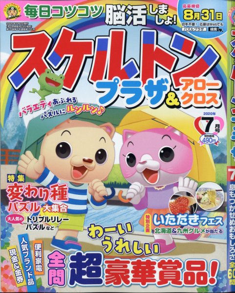 スケルトンプラザ 2020年7月号 (発売日2020年05月19日) 表紙