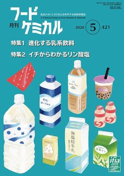 月刊フードケミカル 2020年5月号 (発売日2020年05月15日) 表紙
