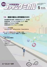 ファインケミカル 2020年5月号 (発売日2020年05月15日) 表紙