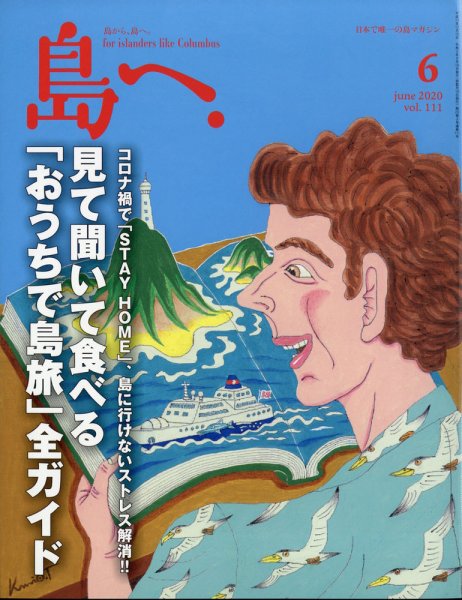 島へ。 111号 (発売日2020年05月18日) 表紙