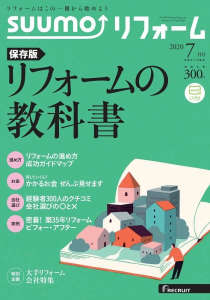 SUUMO（スーモ）リフォーム 2020年7月号 (発売日2020年05月15日) 表紙