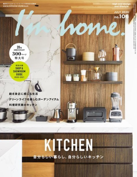 I’m home（アイムホーム） No.106 (発売日2020年05月15日) 表紙