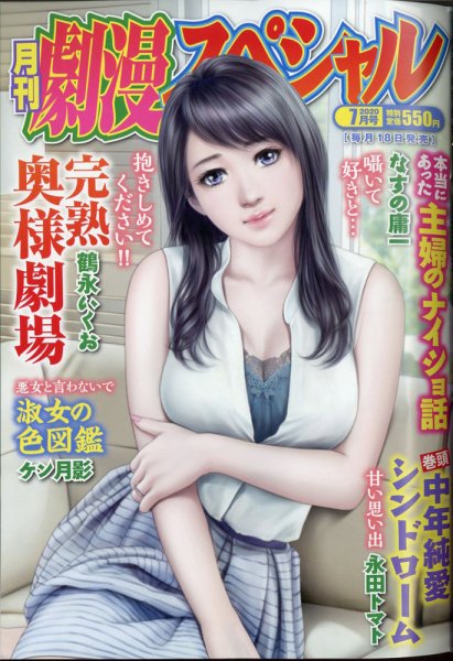 劇漫スペシャル 2020年7月号 (発売日2020年05月18日) 表紙