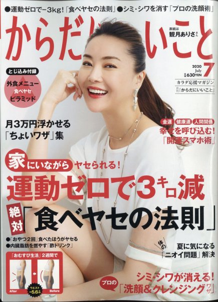 からだにいいこと 2020年7月号 (発売日2020年05月15日) 表紙
