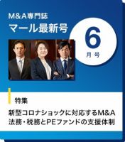 M&A 専門誌 MARR（マール）  2020年6月号 表紙