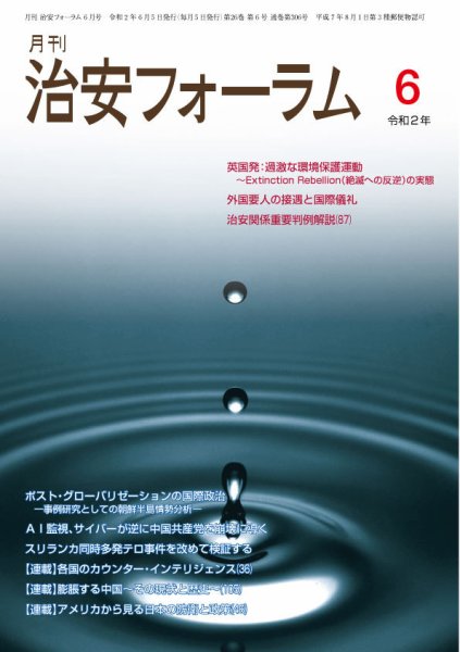 治安フォーラム 2020年6月号 (発売日2020年05月13日) 表紙