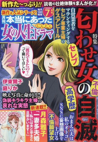 本当にあった女の人生ドラマ 2020年7月号 (発売日2020年05月18日) 表紙