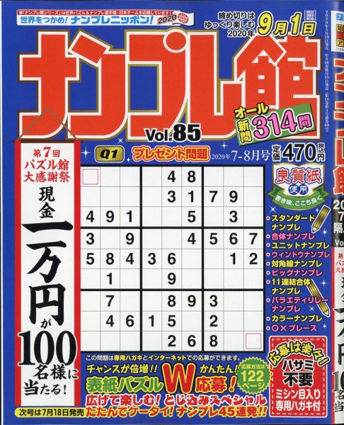 ナンプレ館 2020年7月号 (発売日2020年05月19日) 表紙